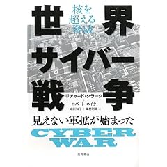 核を超える脅威 世界サイバー戦争　 見えない軍拡が始まった
