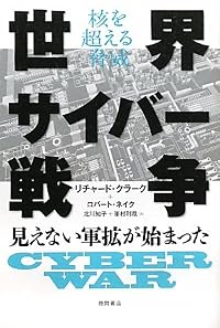 核を超える脅威 世界サイバー戦争　 見えない軍拡が始まった