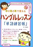 手と目と耳で覚えるハングルレッスン「単語練習帳」 (CD book)