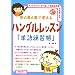 ��ƖڂƎ��Ŋo����n���O�����b�X���u�P����K���v (CD book)