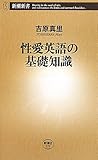 書評 性愛英語の基礎知識 (新潮新書) by 大全力