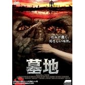 墓地 [DVD]