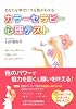 あなたを幸せにする色がわかる カラーセラピー心理テスト