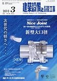建築設備と配管工事 2010年 03月号 [雑誌]