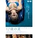 17�΂̉� [DVD]