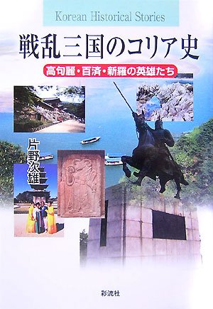 Cover image : 戦乱三国のコリア史―高句麗・百済・新羅の英雄たち (Korean Historical Stories)