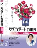 オリジナル粘土でつくる優美な花 マスコアートの世界《房咲きバラ初級編》 [DVD]