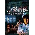 心霊病棟〜ささやく死体〜<br>福谷 修著　 <br>680円<br>ISBN:9784812446713　