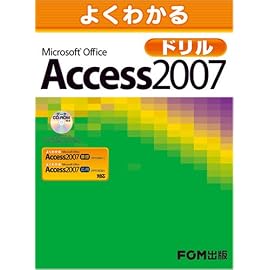 よくわかる Microsoft Office Access 2007 ドリル