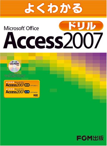 よくわかる Microsoft Office Access 2007 ドリル