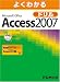 よくわかる Microsoft Office Access 2007 ドリル