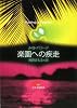 楽園への疾走 (創元SF文庫)