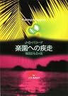 楽園への疾走