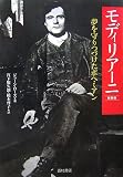 モディリアーニ―夢を守りつづけたボヘミアン