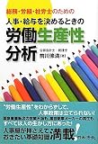 人事・給与を決めるときの労働生産性分析―総務・労組・社労士のための