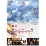俺は、君のためにこそ死ににいく [DVD]
