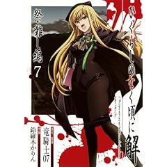 ひぐらしのなく頃に解 祭囃し編(7) (ガンガンコミックスJOKER)