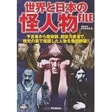 世界と日本の怪人物FILE
