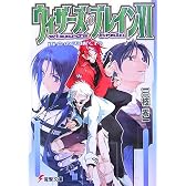 ウィザーズ・ブレイン 〈6〉 再会の天地〈下〉 (電撃文庫 (1500))