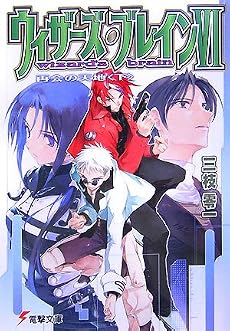 ウィザーズ・ブレイン 〈6〉 再会の天地〈下〉 (電撃文庫 (1500))
