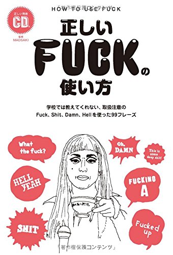正しいFUCKの使い方-学校では教えてくれない、取扱注意のFuck、Shit、Damn、Hellを使った99フレーズ (TWJ books)