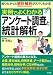 実例でよくわかるアンケート調査と統計解析