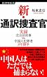 新・通訳捜査官 (経済界新書)