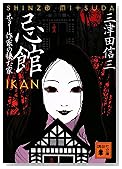 忌館―ホラー作家の棲む家 (講談社文庫)