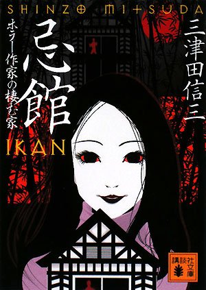 忌館―ホラー作家の棲む家 (講談社文庫)
