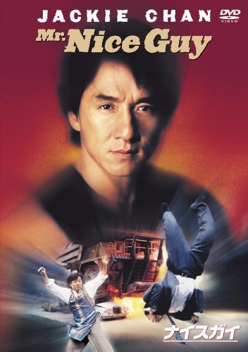 ナイスガイ [DVD]