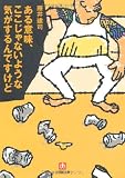 ある意味、ここじゃないような気がするんですけど (小学館文庫) 画像