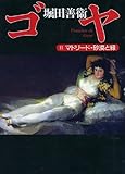 ゴヤ〈2〉マドリード・砂漠と緑 (朝日文芸文庫)