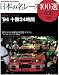 日本の名レース100選 Volume50 (50) (SAN-EI MOOK AUTO SPORT Archives)