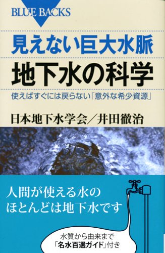 Cover image : 見えない巨大水脈 地下水の科学―使えばすぐには戻らない「意外な希少資源」 (ブルーバックス)