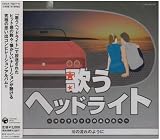 歌うヘッドライト~コックピットのあなたへ~川の流れのように