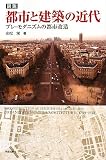 図説 都市と建築の近代―プレ・モダニズムの都市改造