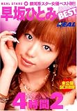 REAL/���ҤȤ� BEST4����(2) [DVD]