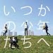 いつかの少年たちへ(DVD付)