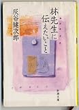 林先生に伝えたいこと (新潮文庫)