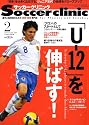 Soccer clinic (サッカークリニック) 2009年 02月号 [雑誌]