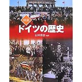 図説 ドイツの歴史 (ふくろうの本)