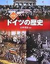 図説 ドイツの歴史 (ふくろうの本)