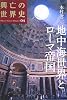 地中海世界とローマ帝国 (興亡の世界史)