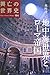 本村 凌二: 地中海世界とローマ帝国 (興亡の世界史)