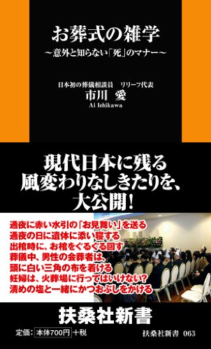 お葬式の雑学　～意外と知らない「死」のマナー～ (扶桑社新書)