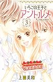 いちごの王子とアントルメ（３） (別冊フレンドコミックス)