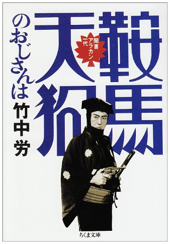 鞍馬天狗のおじさんは (ちくま文庫)
