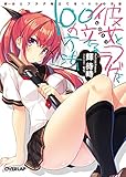 2015-03-06(金) 彼女<ヒロイン>とフラグを立てる100の方法 「彼女<ヒロイン>とフラグを立てる100の方法」 (オーバーラップ文庫) 輝待時/ちり オーバーラップ 彼女<ヒロイン>とフラグを立てる100の方法 「彼女<ヒロイン>とフラグを立てる100の方法」 (オーバーラップ文庫)