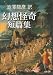 澁澤龍彦・訳:  幻 想 怪 奇 短 篇 集