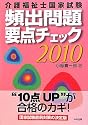 介護福祉士国家試験頻出問題要点チェック〈2010〉